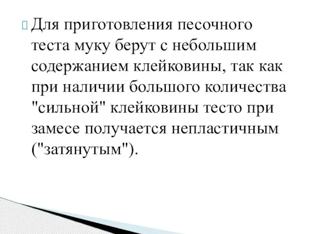 Для приготовления песочного теста муку берут с небольшим содержанием клейковины, так