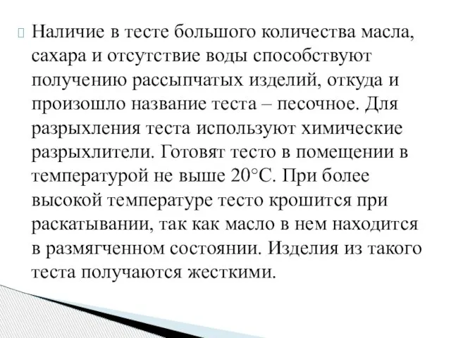 Наличие в тесте большого количества масла, сахара и отсутствие воды способствуют