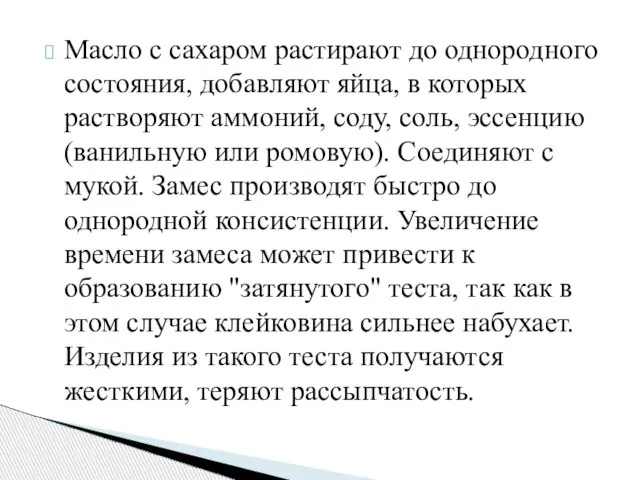 Масло с сахаром растирают до однородного состояния, добавляют яйца, в которых