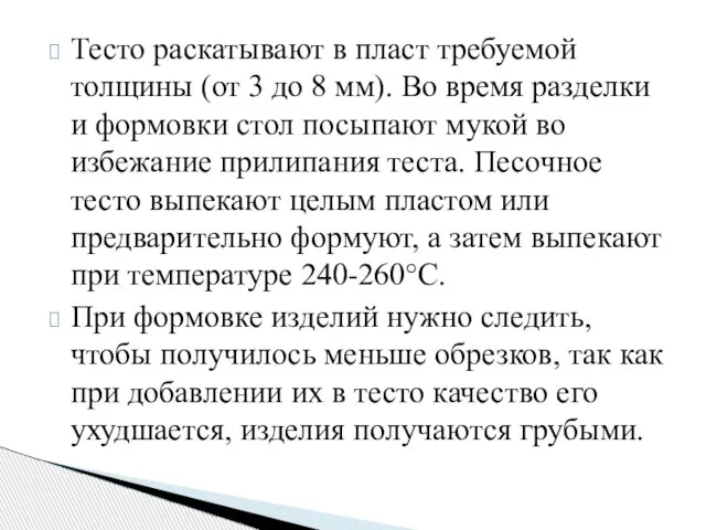 Тесто раскатывают в пласт требуемой толщины (от 3 до 8 мм).