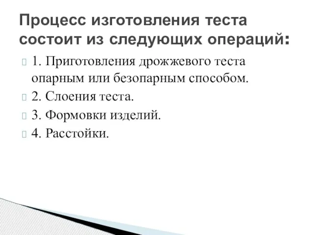 1. Приготовления дрожжевого теста опарным или безопарным способом. 2. Слоения теста.