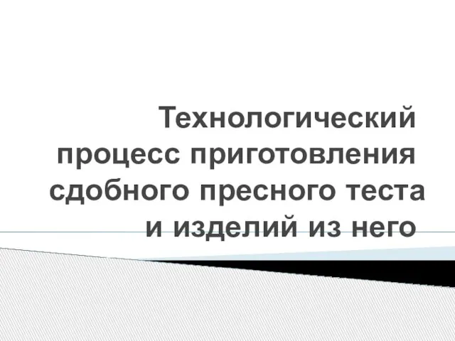 Технологический процесс приготовления сдобного пресного теста и изделий из него