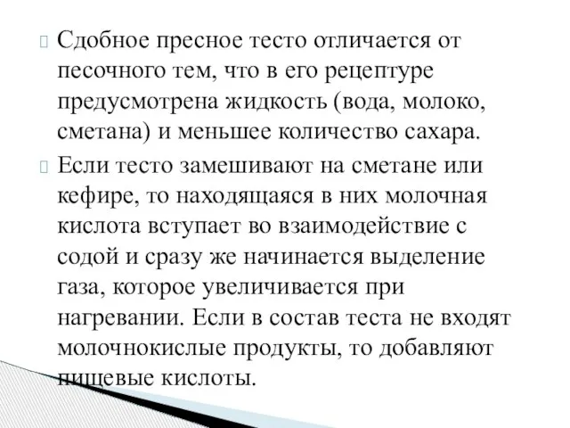 Сдобное пресное тесто отличается от песочного тем, что в его рецептуре