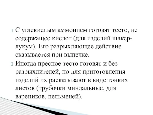 С углекислым аммонием готовят тесто, не содержащее кислот (для изделий шакер-лукум).