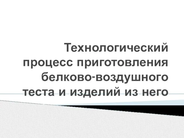 Технологический процесс приготовления белково-воздушного теста и изделий из него