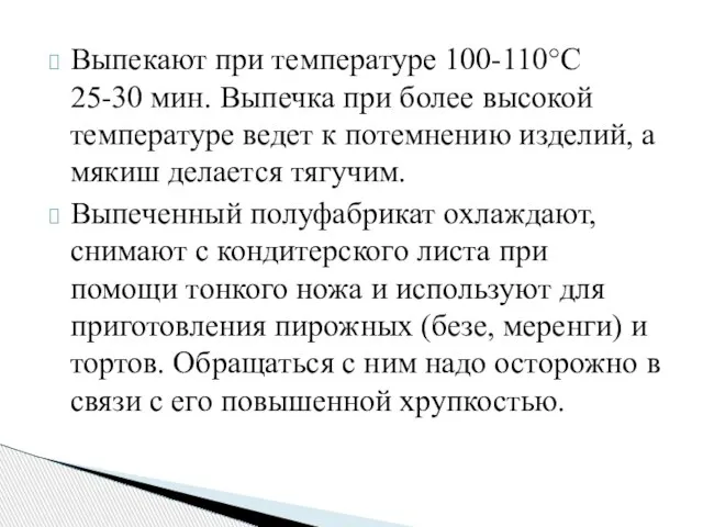 Выпекают при температуре 100-110°С 25-30 мин. Выпечка при более высокой температуре