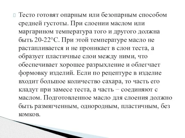 Тесто готовят опарным или безопарным способом средней густоты. При слоении маслом