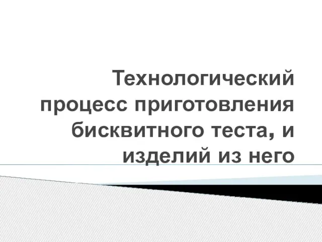 Технологический процесс приготовления бисквитного теста, и изделий из него