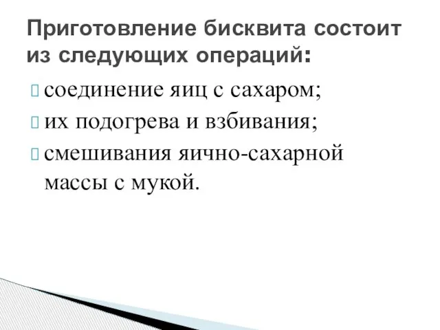 соединение яиц с сахаром; их подогрева и взбивания; смешивания яично-сахарной массы