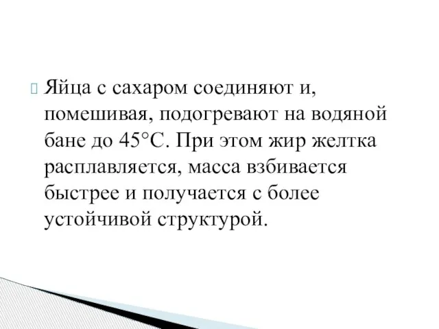 Яйца с сахаром соединяют и, помешивая, подогревают на водяной бане до