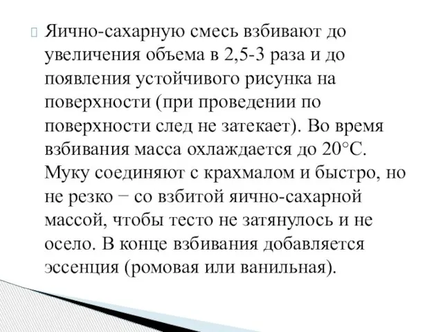 Яично-сахарную смесь взбивают до увеличения объема в 2,5-3 раза и до