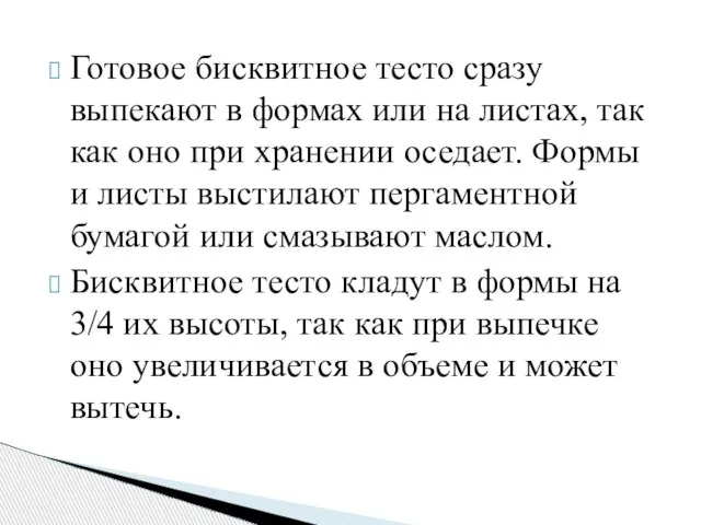 Готовое бисквитное тесто сразу выпекают в формах или на листах, так