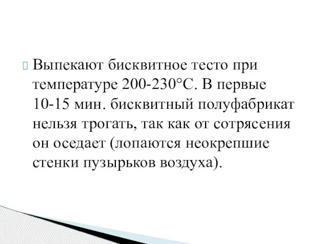 Выпекают бисквитное тесто при температуре 200-230°С. В первые 10-15 мин. бисквитный