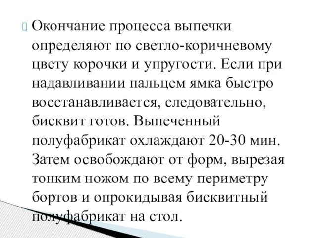 Окончание процесса выпечки определяют по светло-коричневому цвету корочки и упругости. Если