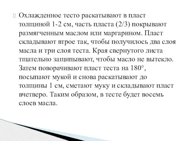 Охлажденное тесто раскатывают в пласт толщиной 1-2 см, часть пласта (2/3)