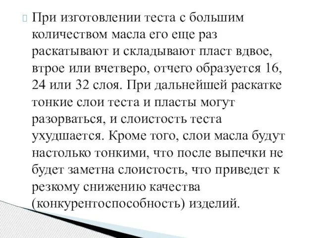 При изготовлении теста с большим количеством масла его еще раз раскатывают