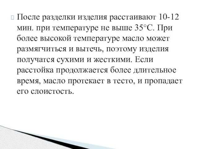 После разделки изделия расстаивают 10-12 мин. при температуре не выше 35°С.