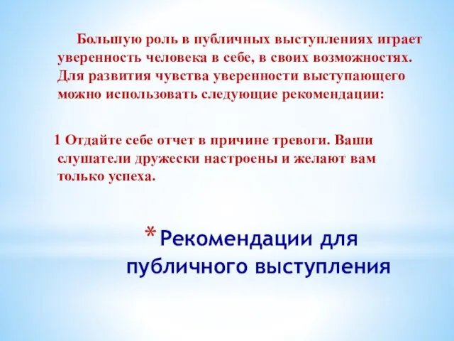 Рекомендации для публичного выступления Большую роль в публичных выступлениях играет уверенность