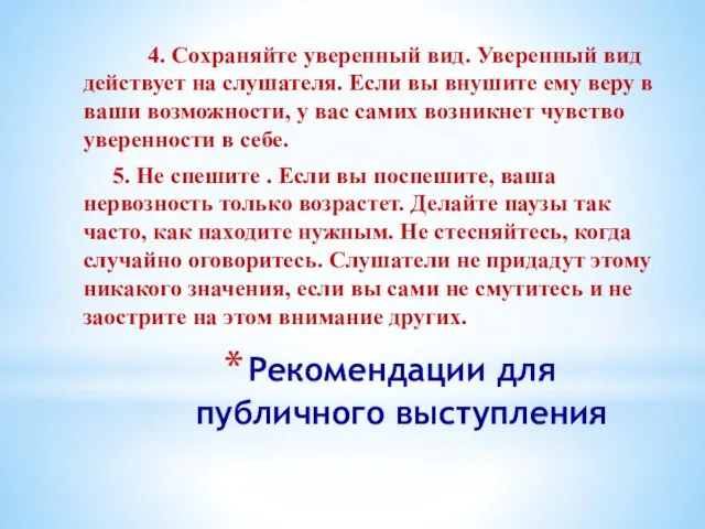 Рекомендации для публичного выступления 4. Сохраняйте уверенный вид. Уверенный вид действует