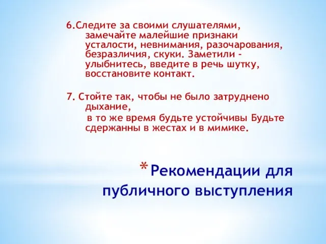 Рекомендации для публичного выступления 6.Следите за своими слушателями, замечайте малейшие признаки