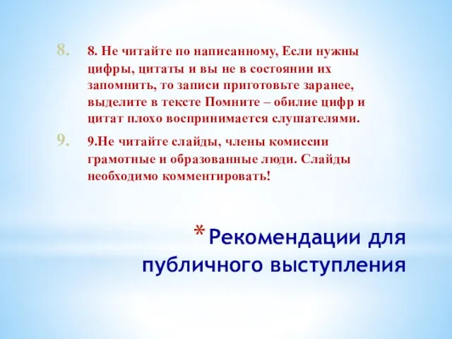 Рекомендации для публичного выступления 8. Не читайте по написанному, Если нужны