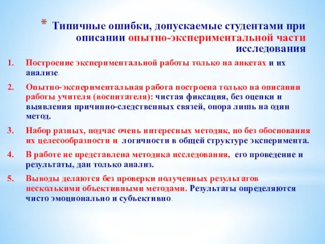 Типичные ошибки, допускаемые студентами при описании опытно-экспериментальной части исследования Построение экспериментальной