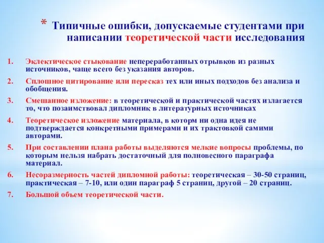 Типичные ошибки, допускаемые студентами при написании теоретической части исследования Эклектическое стыкование