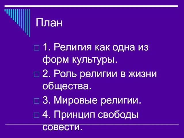 План 1. Религия как одна из форм культуры. 2. Роль религии