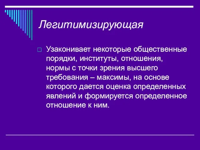 Легитимизирующая Узаконивает некоторые общественные порядки, институты, отношения, нормы с точки зрения