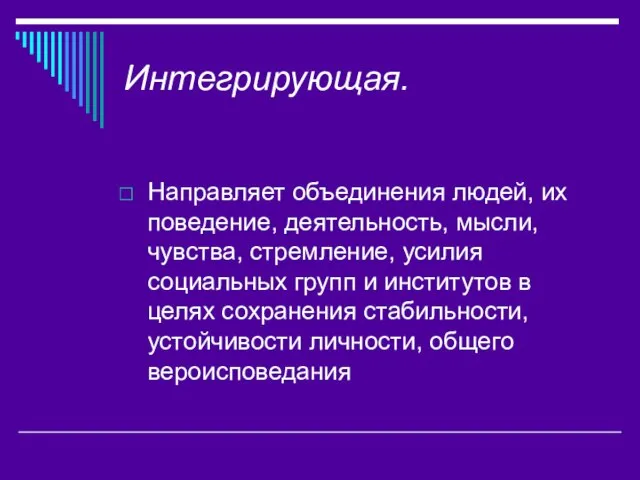 Интегрирующая. Направляет объединения людей, их поведение, деятельность, мысли, чувства, стремление, усилия