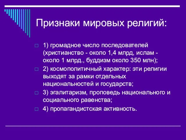 Признаки мировых религий: 1) громадное число последователей (христианство - около 1,4