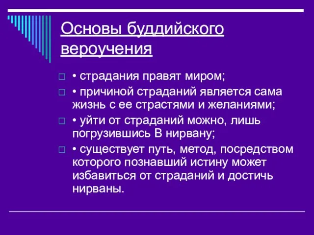 Основы буддийского вероучения • страдания правят миром; • причиной страданий является