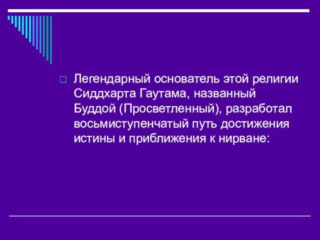 Легендарный основатель этой религии Сиддхарта Гаутама, названный Буддой (Просветленный), разработал восьмиступенчатый