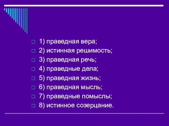 1) праведная вера; 2) истинная решимость; 3) праведная речь; 4) праведные