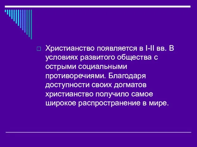 Христианство появляется в I-II вв. В условиях развитого общества с острыми