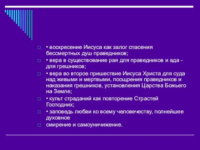 • воскресение Иисуса как залог спасения бессмертных душ праведников; • вера