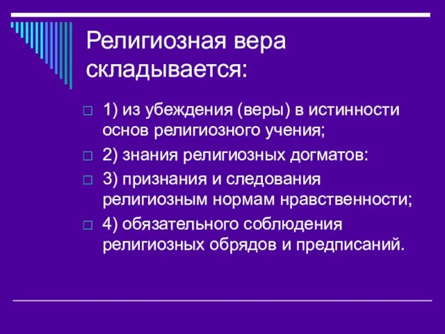 Религиозная вера складывается: 1) из убеждения (веры) в истинности основ религиозного