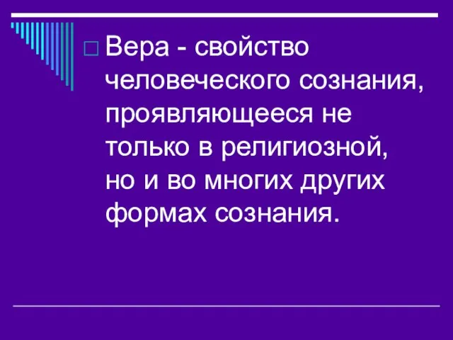 Вера - свойство человеческого сознания, проявляющееся не только в религиозной, но