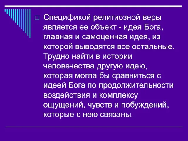 Спецификой религиозной веры является ее объект - идея Бога, главная и