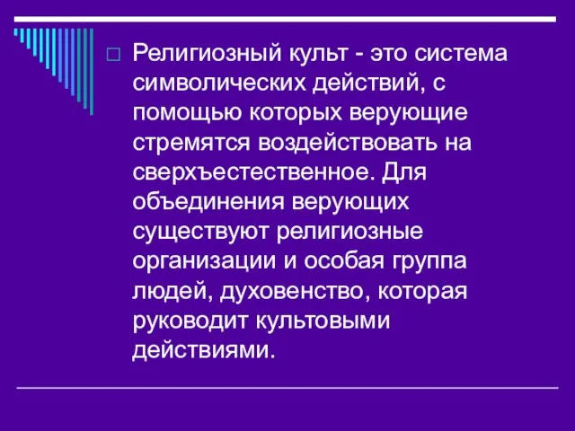 Религиозный культ - это система символических действий, с помощью которых верующие