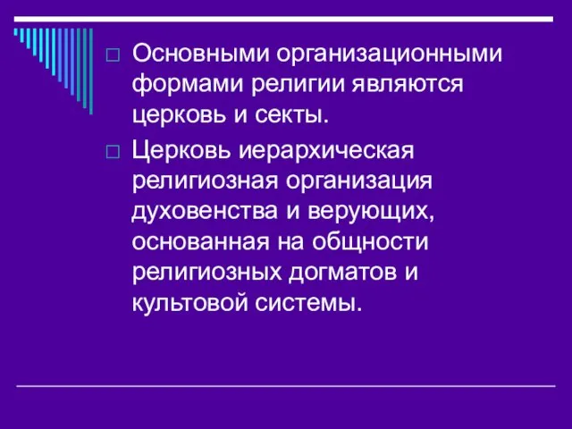 Основными организационными формами религии являются церковь и секты. Церковь иерархическая религиозная