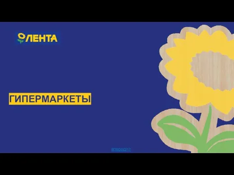 ГИПЕРМАРКЕТЫ вперед>>