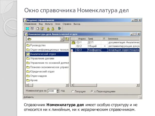 Окно справочника Номенклатура дел Справочник Номенклатура дел имеет особую структуру и