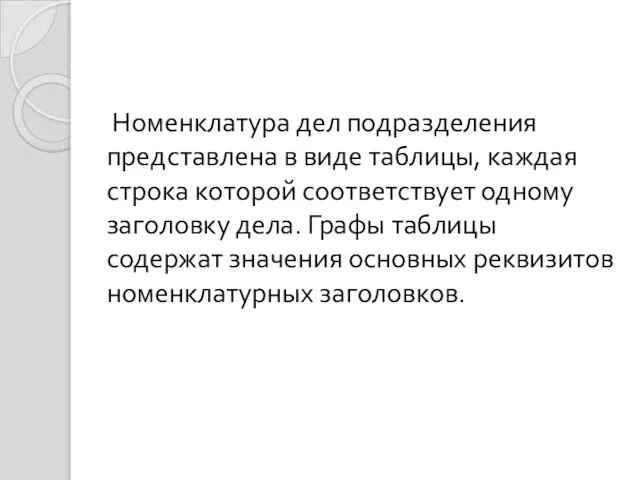 Номенклатура дел подразделения представлена в виде таблицы, каждая строка которой соответствует