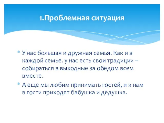 У нас большая и дружная семья. Как и в каждой семье.