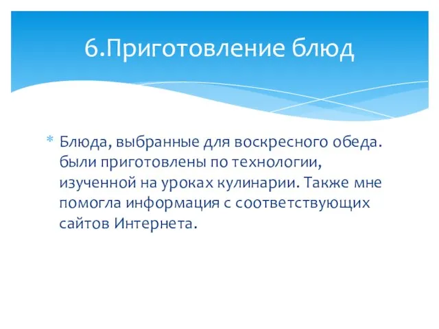 Блюда, выбранные для воскресного обеда. были приготовлены по технологии, изученной на