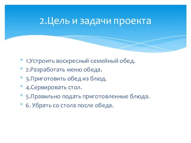 1.Устроить воскресный семейный обед. 2.Разработать меню обеда. 3.Приготовить обед из блюд.