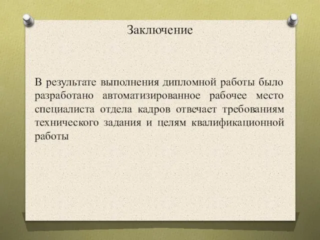 В результате выполнения дипломной работы было разработано автоматизированное рабочее место специалиста