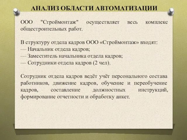 АНАЛИЗ ОБЛАСТИ АВТОМАТИЗАЦИИ ООО "Строймонтаж" осуществляет весь комплекс общестроительных работ. В