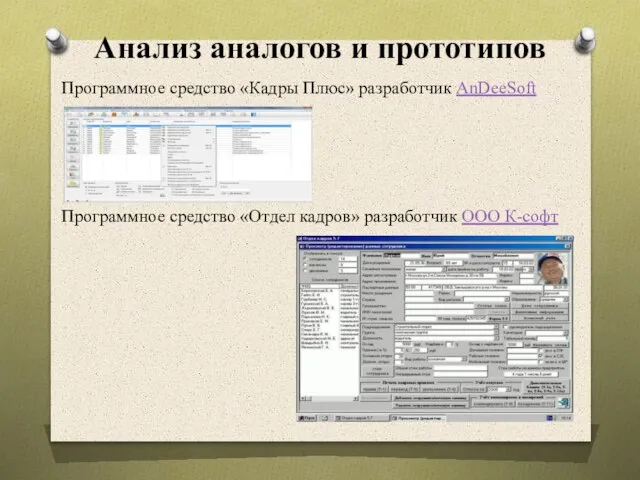 Анализ аналогов и прототипов Программное средство «Кадры Плюс» разработчик AnDeeSoft Программное